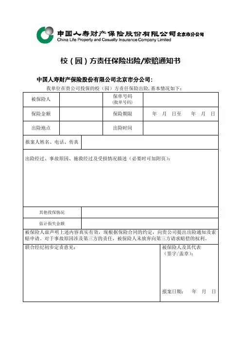 校(园)方责任保险出险通知书
