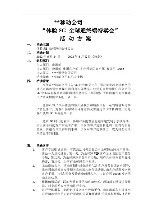 某移动通信公司“体验5G 全球通终端特卖会”活动方案