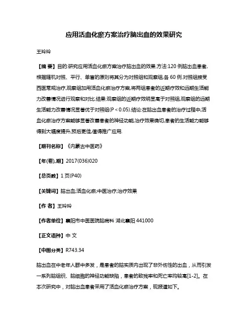 应用活血化瘀方案治疗脑出血的效果研究