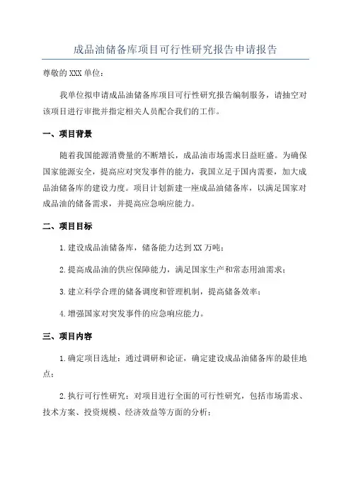 成品油储备库项目可行性研究报告申请报告