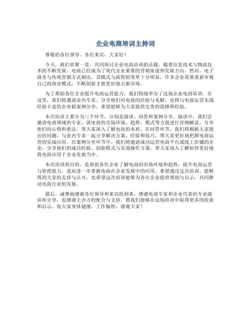 企业电商培训主持词