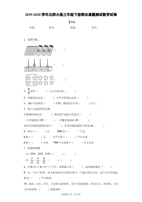 2019-2020学年北师大版三年级下册期末真题测试数学试卷(一)