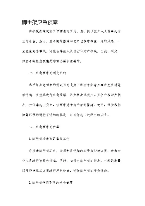 脚手架应急预案