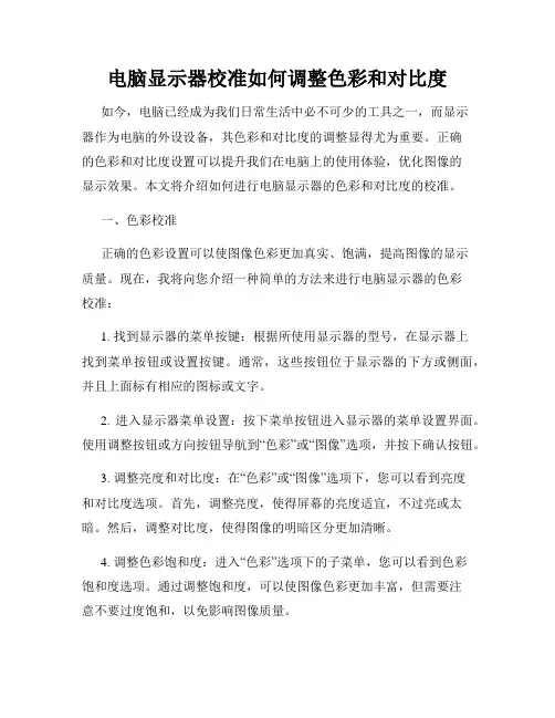 电脑显示器校准如何调整色彩和对比度