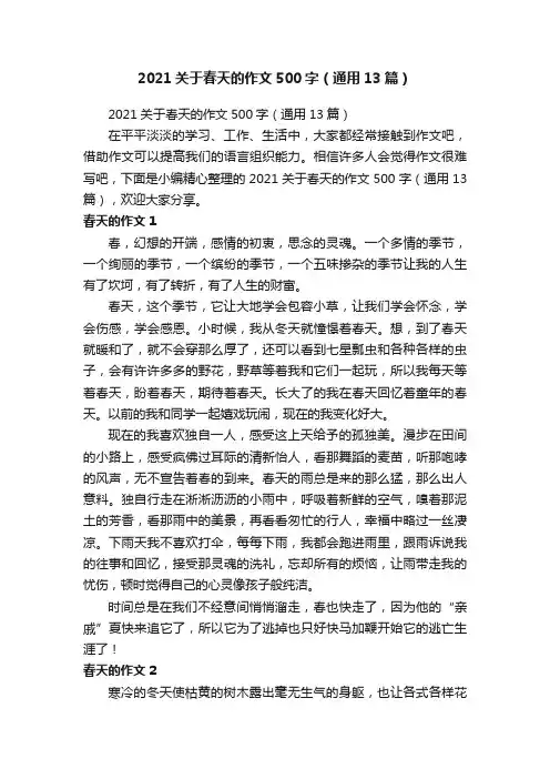 2021关于春天的作文500字（通用13篇）