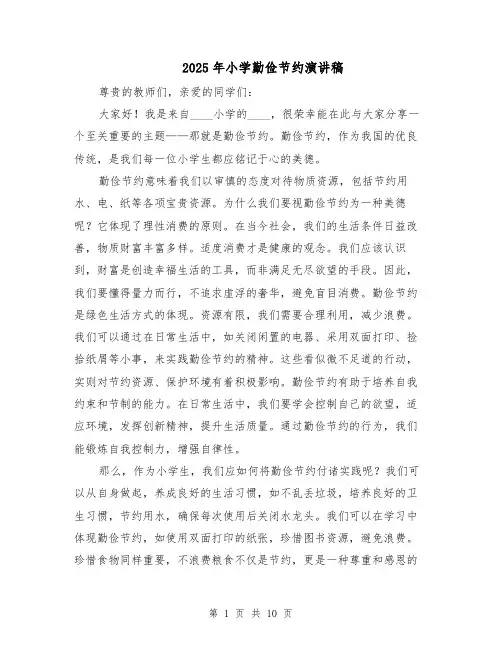 2025年小学勤俭节约演讲稿（七篇）