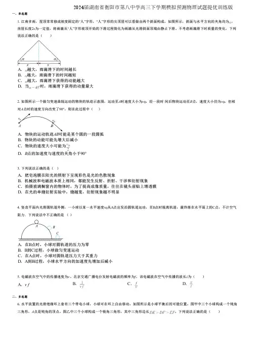 2024届湖南省衡阳市第八中学高三下学期模拟预测物理试题提优训练版