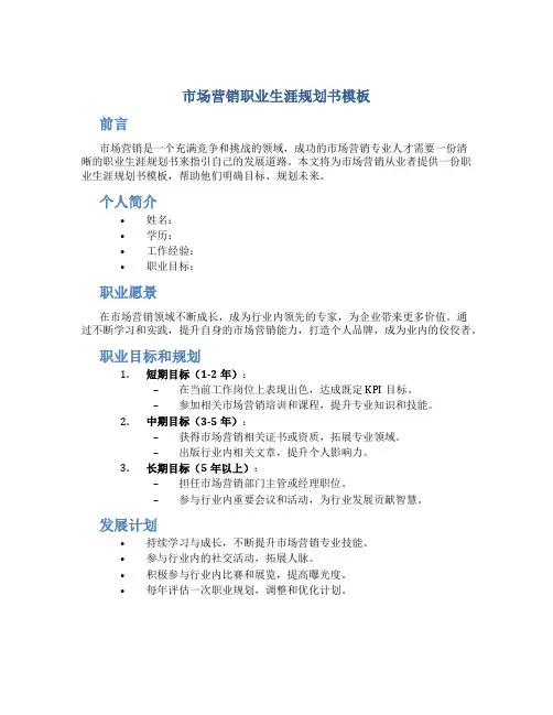 市场营销职业生涯规划书模板