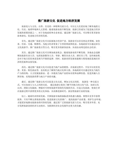 推广旅游文化 促进地方经济发展