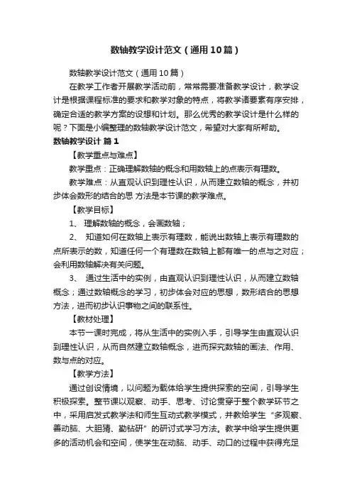 数轴教学设计范文（通用10篇）