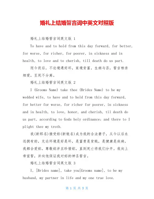 婚礼上结婚誓言词中英文对照版