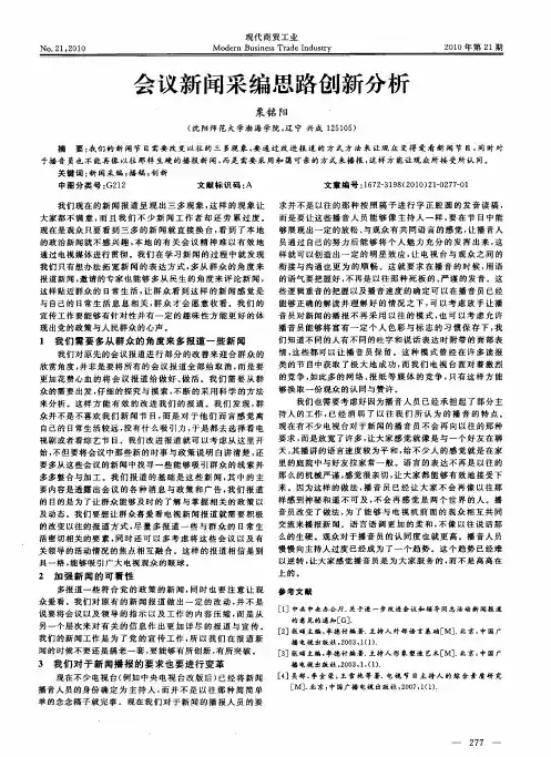 会议新闻采编思路创新分析