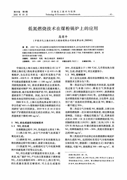 低氮燃烧技术在煤粉锅炉上的应用