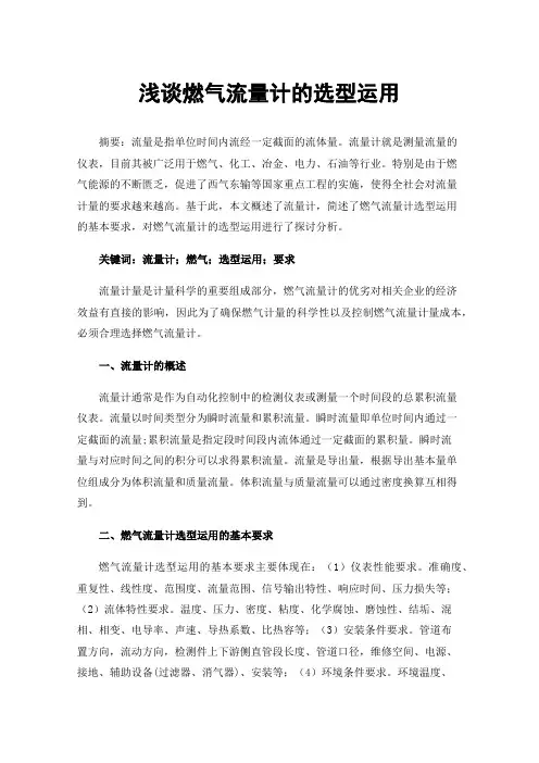 浅谈燃气流量计的选型运用