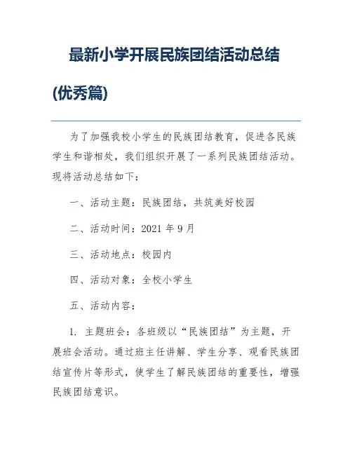 最新小学开展民族团结活动总结(优秀篇)