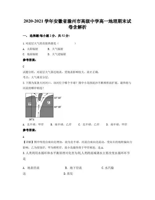 2020-2021学年安徽省滁州市高级中学高一地理期末试卷含解析