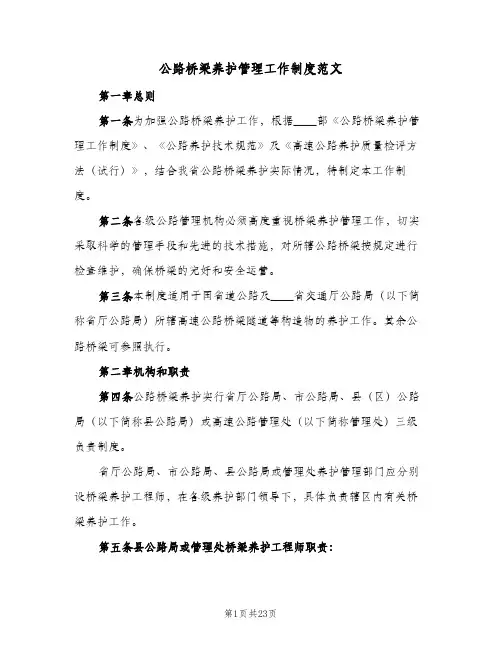 公路桥梁养护管理工作制度范文(2篇)