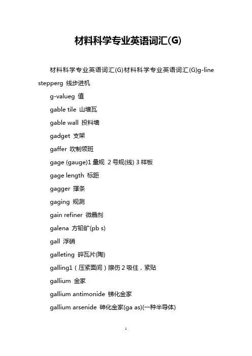材料科学专业英语词汇(G)