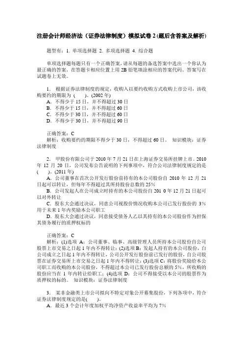 注册会计师经济法(证券法律制度)模拟试卷2(题后含答案及解析)_0
