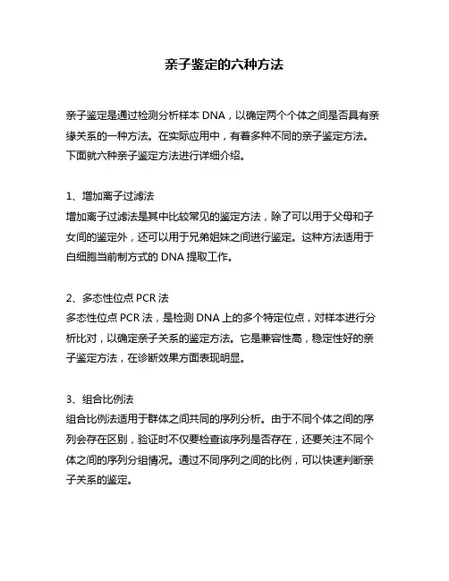亲子鉴定的六种方法
