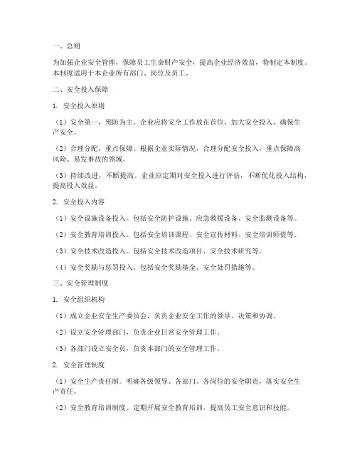 安全投入保障及管理制度