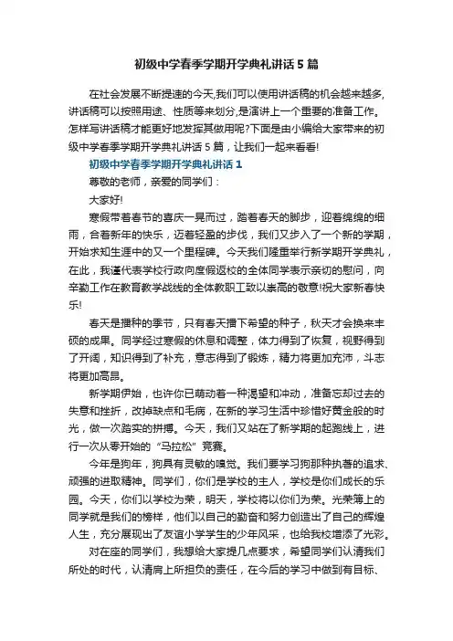 初级中学春季学期开学典礼讲话5篇