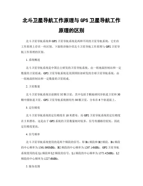 北斗卫星导航工作原理与GPS卫星导航工作原理的区别