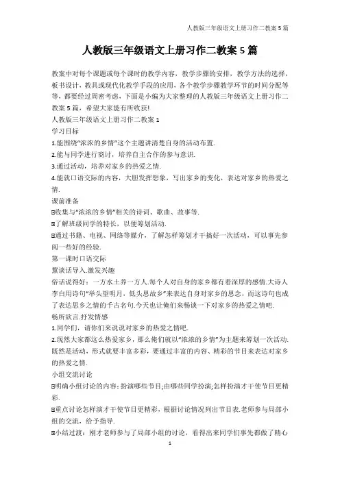 语文教案-人教版三年级语文上册习作二教案5篇
