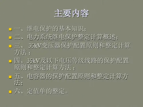 35kV及以下电网继电保护配置与整定计算原则