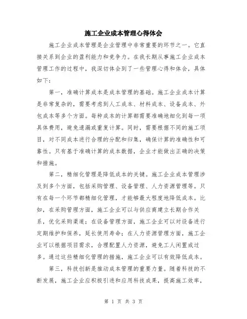 施工企业成本管理心得体会