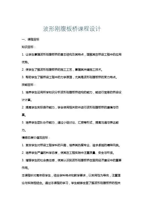 波形刚腹板桥课程设计