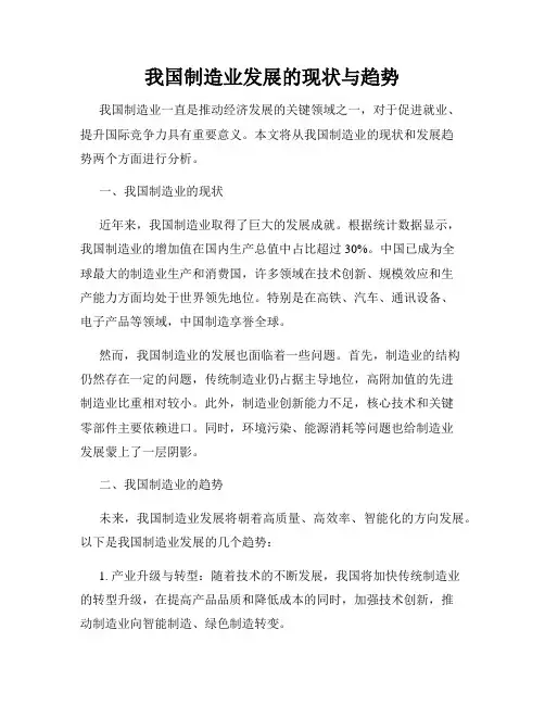 我国制造业发展的现状与趋势