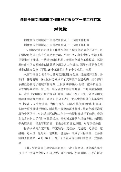 创建全国文明城市工作情况汇报及下一步工作打算(精简篇)