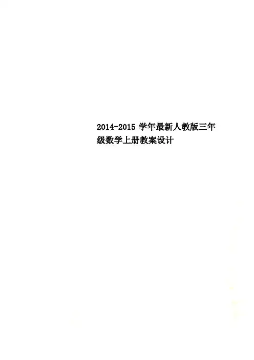 2014-2015学年最新人教版三年级数学上册教案设计