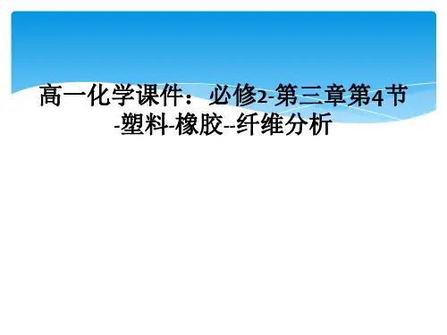 高一化学课件：必修2-第三章第4节-塑料-橡胶--纤维分析