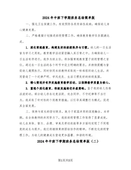 2024年中班下学期班务总结简单版（四篇）