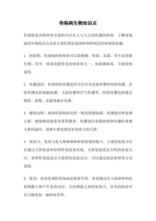 传染病生物知识点