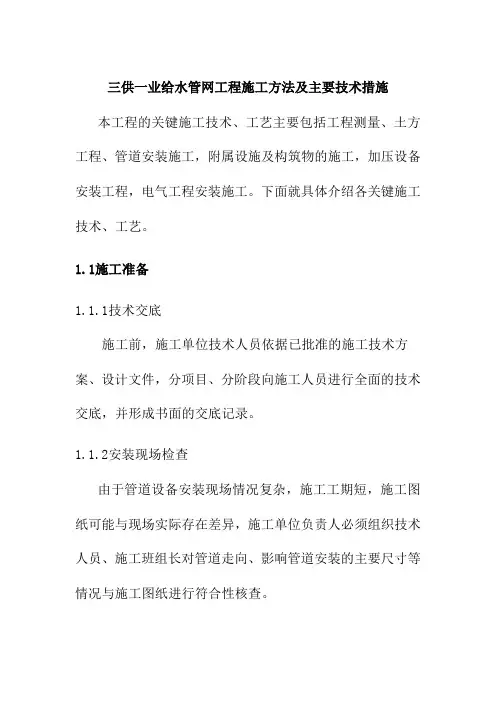 三供一业给水管网工程施工方法及主要技术措施