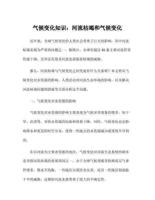 气候变化知识：河流枯竭和气候变化