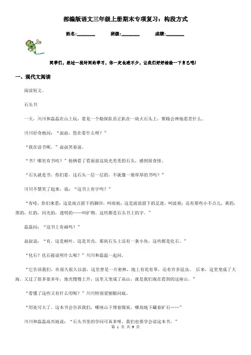 部编版语文三年级上册期末专项复习：构段方式