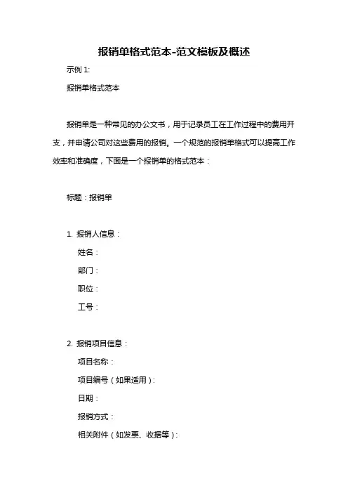 报销单格式范本-概述说明以及解释