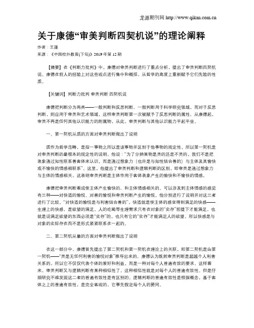 关于康德“审美判断四契机说”的理论阐释