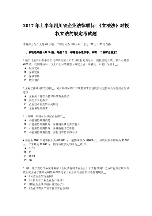 2017年上半年四川省企业法律顾问：《立法法》对授权立法的规定考试题