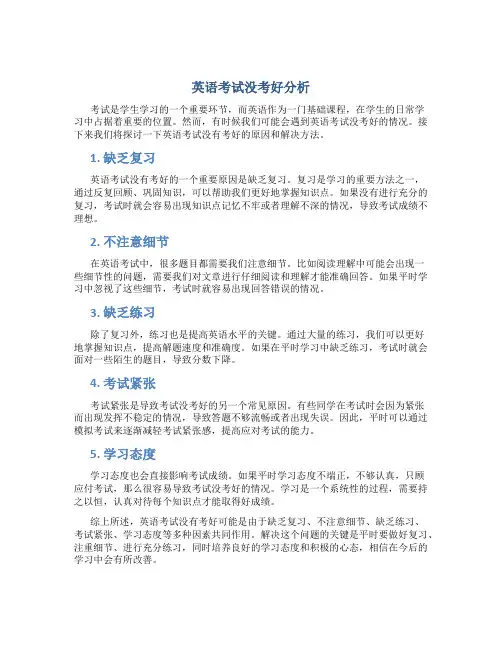 英语考试没考好分析