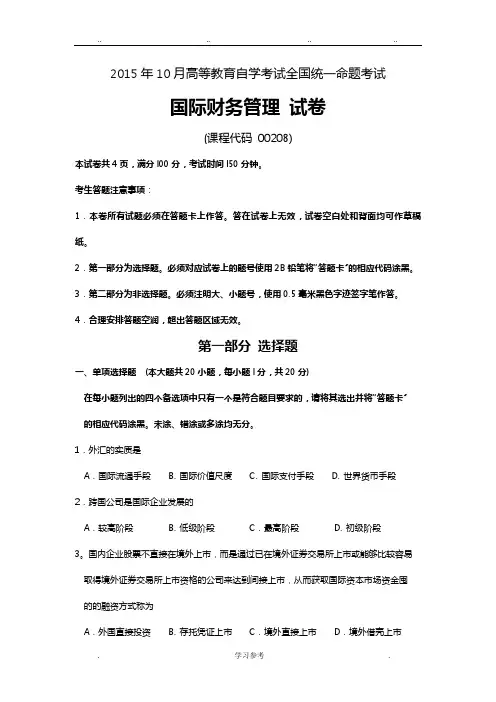 2015年10月份自学考试00208国际财务管理真题与答案
