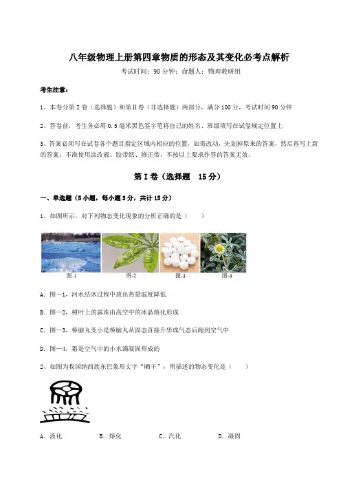 难点详解沪粤版八年级物理上册第四章物质的形态及其变化必考点解析练习题(含答案详解)