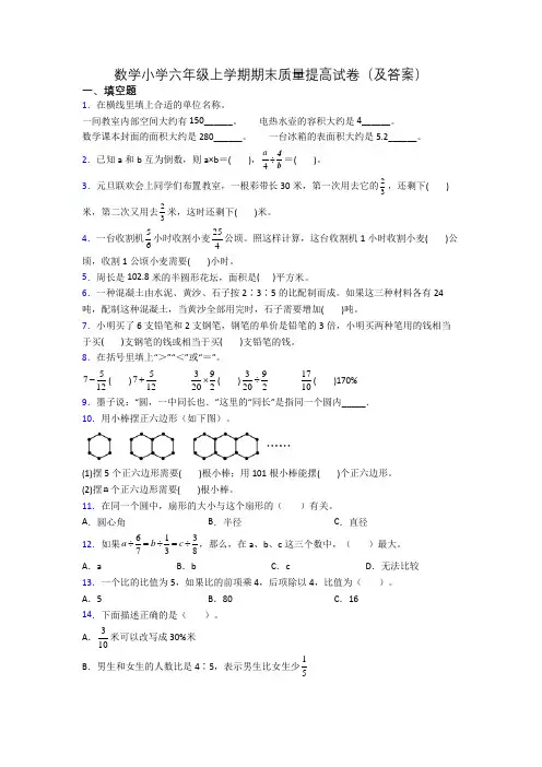 数学小学六年级上学期期末质量提高试卷(及答案)