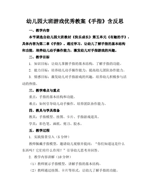 幼儿园大班游戏优秀教案《手指》含反思
