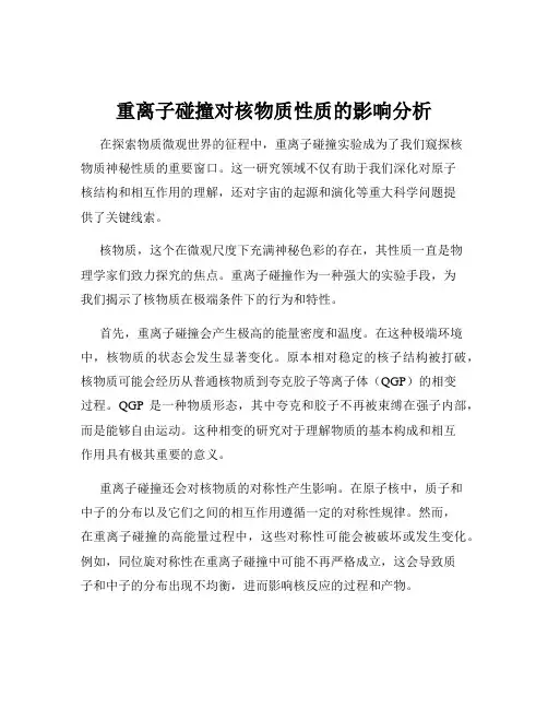 重离子碰撞对核物质性质的影响分析