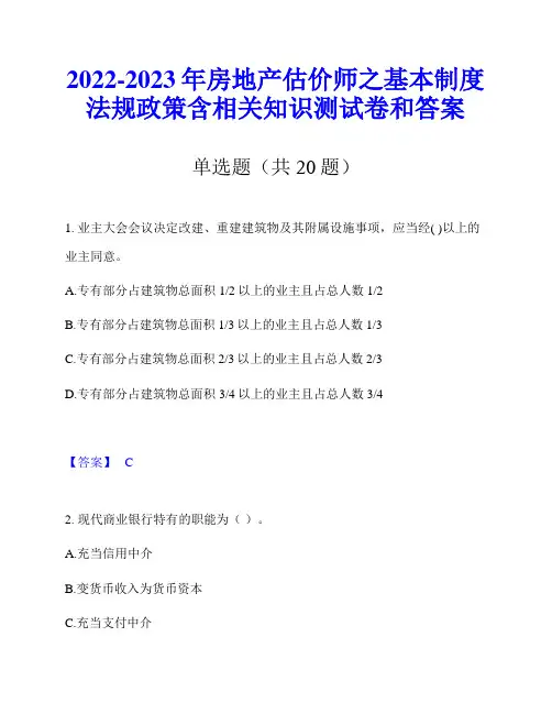 2022-2023年房地产估价师之基本制度法规政策含相关知识测试卷和答案